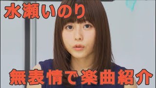 無感情で楽曲紹介をする水瀬いのり