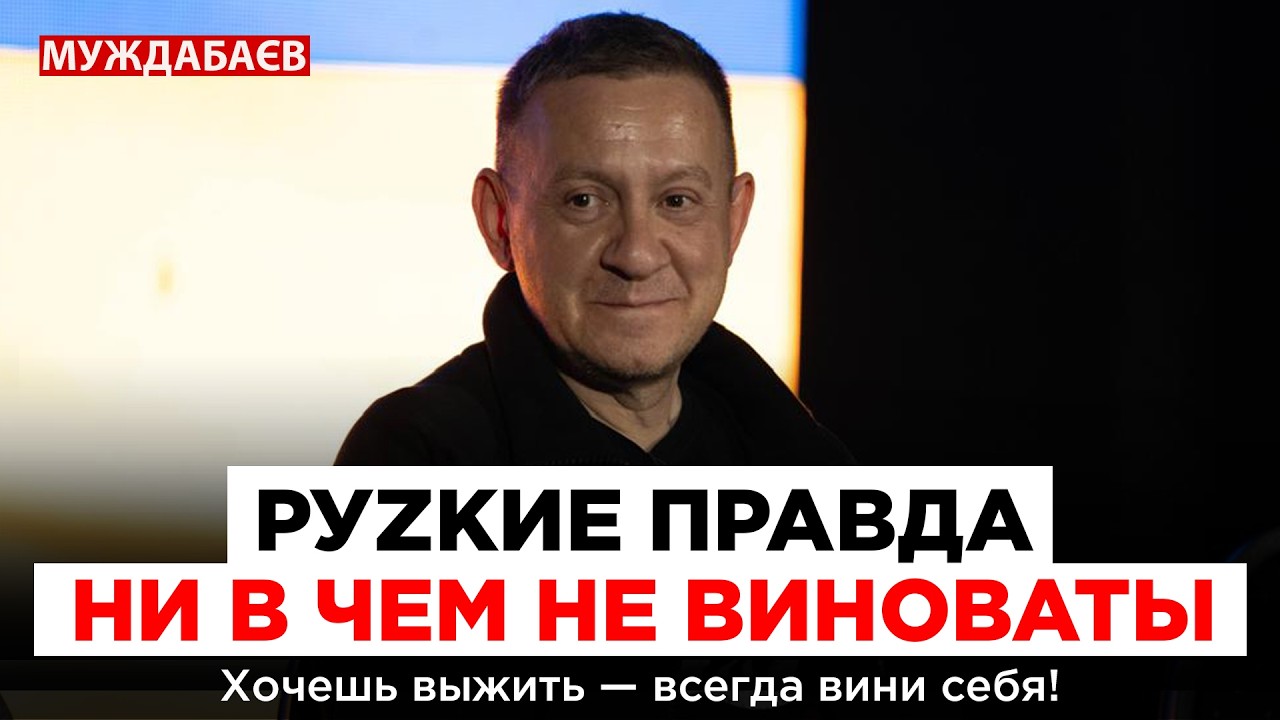 РУZКИЕ ПРАВДА НИ В ЧЕМ НЕ ВИНОВАТЫ. Хочешь выжить — всегда вини себя!