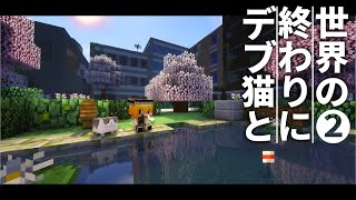 【Minecraft】世界の終わりにデブ猫と～PART2 名前とイカ焼き マイクラ 1.12.2【ゆっくり実況】【まいくら】【マインクラフト】