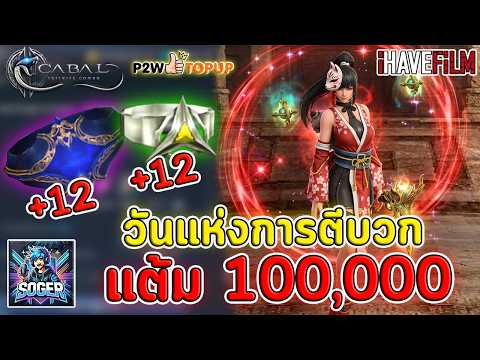 Cabal Infinite Combo : ตีบวกแหวน+12 ขอแค่ศรัทธาปาฏิหาริย์จงเกิด 💥
