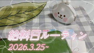 【2026.3.25~生活費】給料日ルーティーン/アラカン/独り暮らし/節約