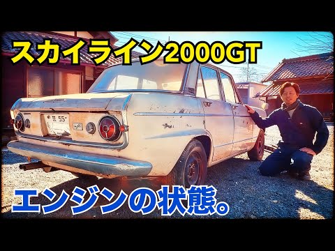 #3 プリンススカイライン2000GT 【エンジンの状態】　バラしてみる！