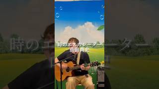 【ライブ切り抜き動画】山田尚史 / 時のエスカレーター(20260508)【時間よ止まれ】 #オリジナル曲
