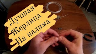 Разновидности жерлиц на налима