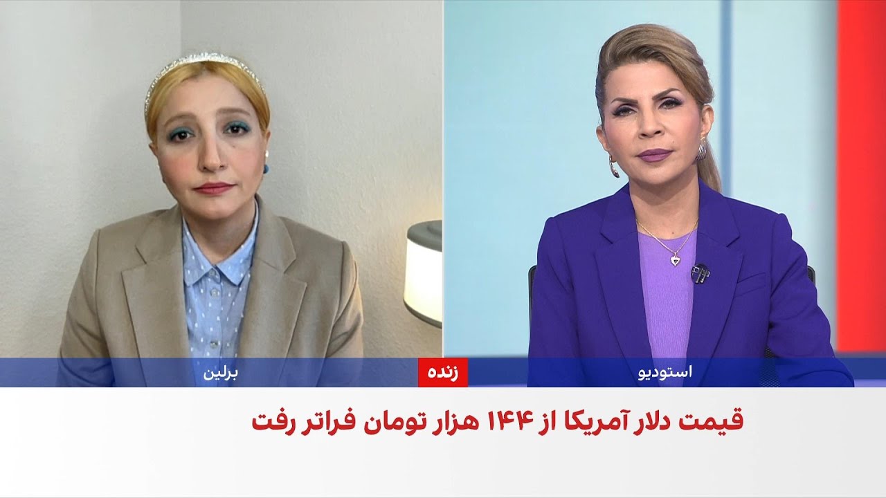 عبور تاریخی دلار از ۱۴۴ هزار تومان در بازار آزاد ایران