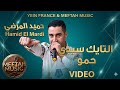 Hamid El Mardi Tayek Sidi Hamou حميد المرضي التايك سيدي حمو