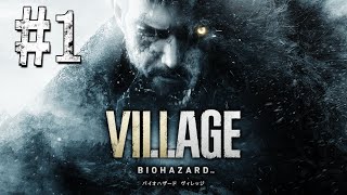 【バイオ8】＃1 バイオハザード ヴィレッジを初見でプレイ！[ライブ配信]