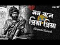 Mon Bole Priya Priya - lofi 💔 Super Hit Bengali Song [ Slowed+Reverb ] New Sad Song