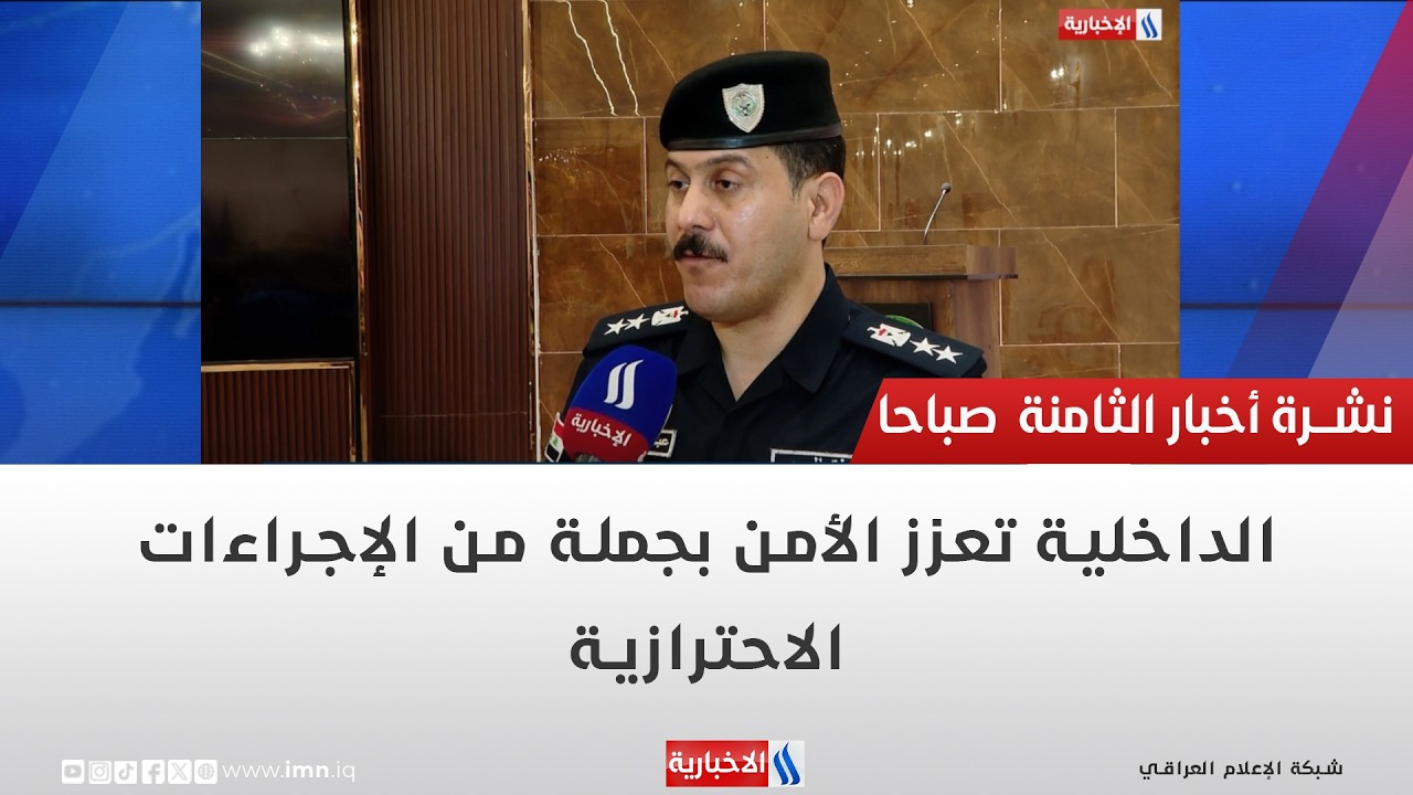 فيديو | الداخلية تعزز الأمن بجملة من الإجراءات الاحترازية