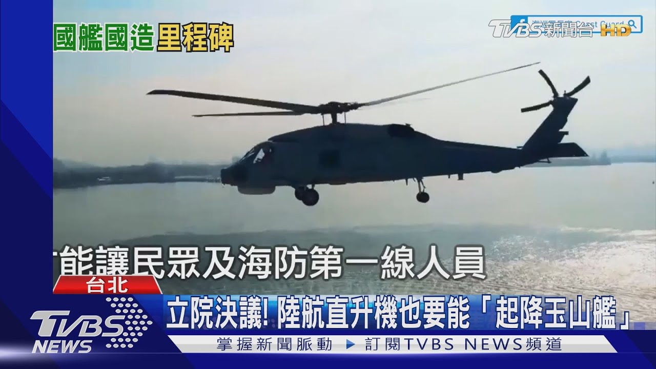 立院決議! 陸航直升機也要能「起降玉山艦」