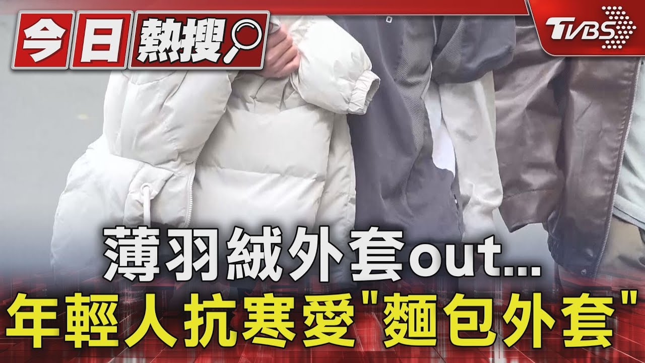 薄羽絨外套OUT！　年輕人抗寒愛「麵包外套」