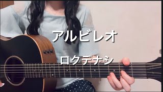 アルビレオ/ロクデナシ/ギター/弾き語りcover