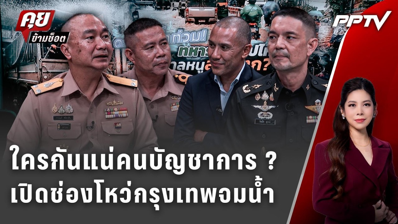 Exclusive Talk | เปิดช่องโหว่กรุงเทพจมน้ำ-ชี้ขาดแคลนคนบัญช?