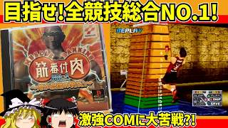 【レトロゲーム】筋肉番付Vol.1〜俺が最強の男だ！〜をCOM強いでクリア【ゆっくり実況】