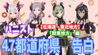 【方言女子】47都道府県の方言で告白してみた (北海道・東北・関東編)【ハニスト】