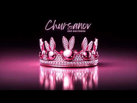 CHURSANOV - Зая Балувана (Lyric video)
