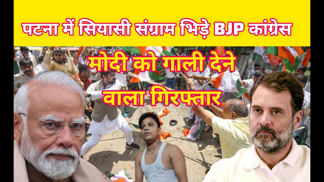 पटना में सियासी संग्राम मोदी को गाली मामले में बवाल