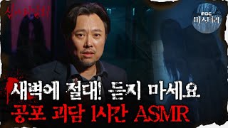 Download lagu [#심괴ASMR] 새벽에 절대! 듣지 마세요 공포 괴담 1시간 ASMR  #심야괴담회 #심괴 #어둑시니  MBC210422 방송 mp3