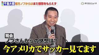 千鳥・大悟、相方ノブからは未だ感想をもらえず「今アメリカでサッカー見てるんですけど…」　映画『箱の中の羊』 大ヒット御礼舞台挨拶
