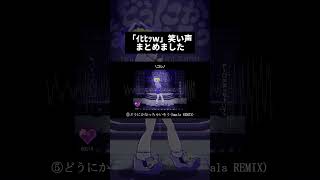 - ダイキライとかに入ってる笑い声まとめました。探してみてね #vocaloid #雨良 #amala
