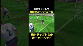 【オーバーヘッドキック】昔のウイイレでスーパーゴール