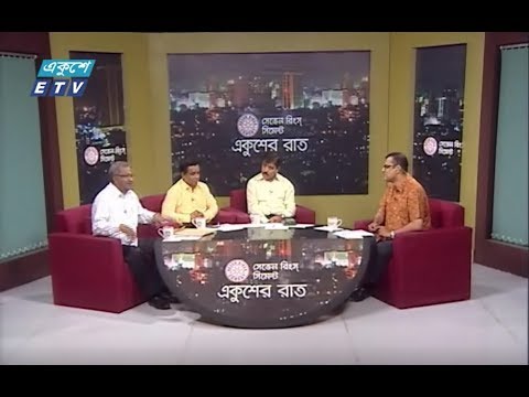 একুশের রাত ০৫ এপ্রিল ২০১৮