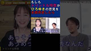 もしも『トリンドル玲奈』が【ひろゆき】の意見を全部肯定したら【質問ゼメナール】