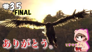 遠く離れていても。 トリコありがとう。最終回 【人喰いの大鷲トリコ】