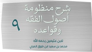 صورة (٩) شرح منظومة أصول الفقه وقواعده لابن عثيمين رحمه الله