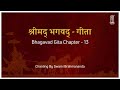 Bhagavad Gita Chanting Chapter 13 SwamiBrahmananda Gitachanting ChinmayaMission