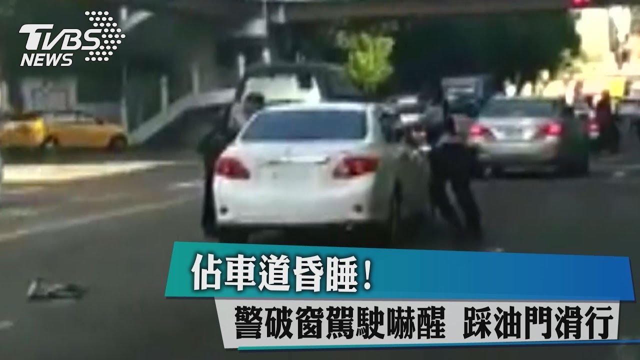 佔車道昏睡!警破窗駕駛嚇醒 踩油門滑行