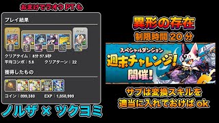 【パズドラ】異形の存在 制限時間20分はノルザツクヨミに変換を適当に詰めるだけで余裕＋ラオウPT【攻略】PUZZLE & DRAGONS