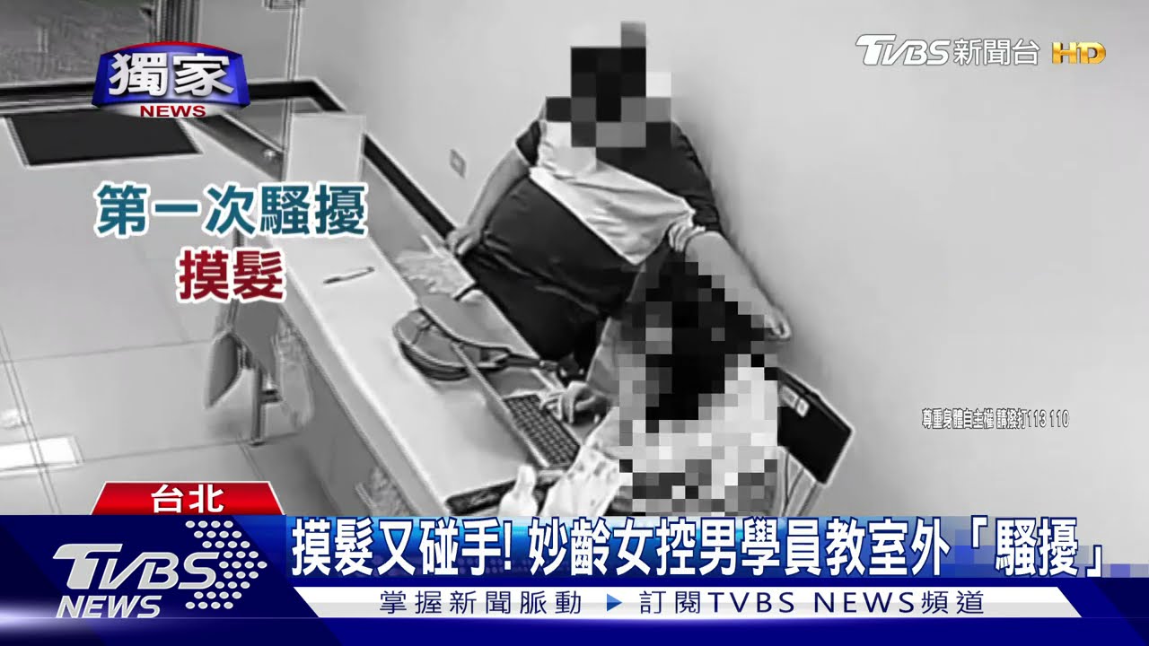 摸髮聞香又碰手!妙齡女控男學員騷擾 保全報警反遭斥