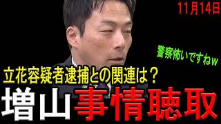 【急展開必至！】増山誠県議が警察から事情聴取を受けたことを認める！立花孝志容疑者逮捕との関連は！？斎藤包囲網さらに狭まる！【躍動の会　兵庫県議会　斎藤元彦兵庫県知事】