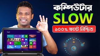 স্লো কম্পিউটার ফাস্ট করুন | How to Fast Slow Computer