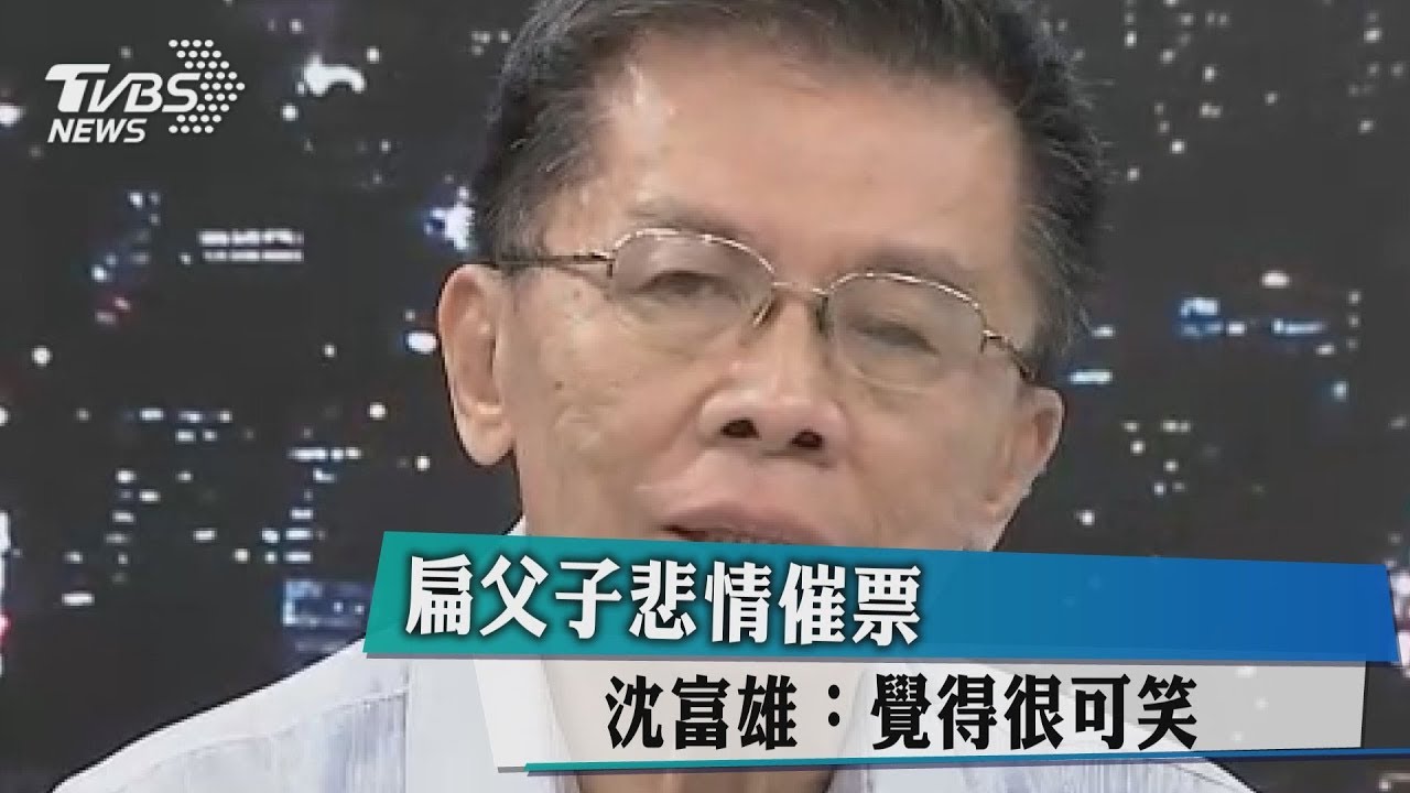 扁父子悲情催票　沈富雄：覺得很可笑