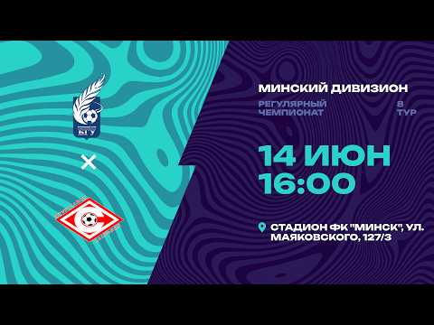 II лига | Минский дивизион |БГУ - Спартак| 8-й тур