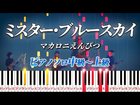 【楽譜あり】ミスター・ブルースカイ/マカロニえんぴつ（ピアノソロ中級～上級）【ピアノアレンジ楽譜】