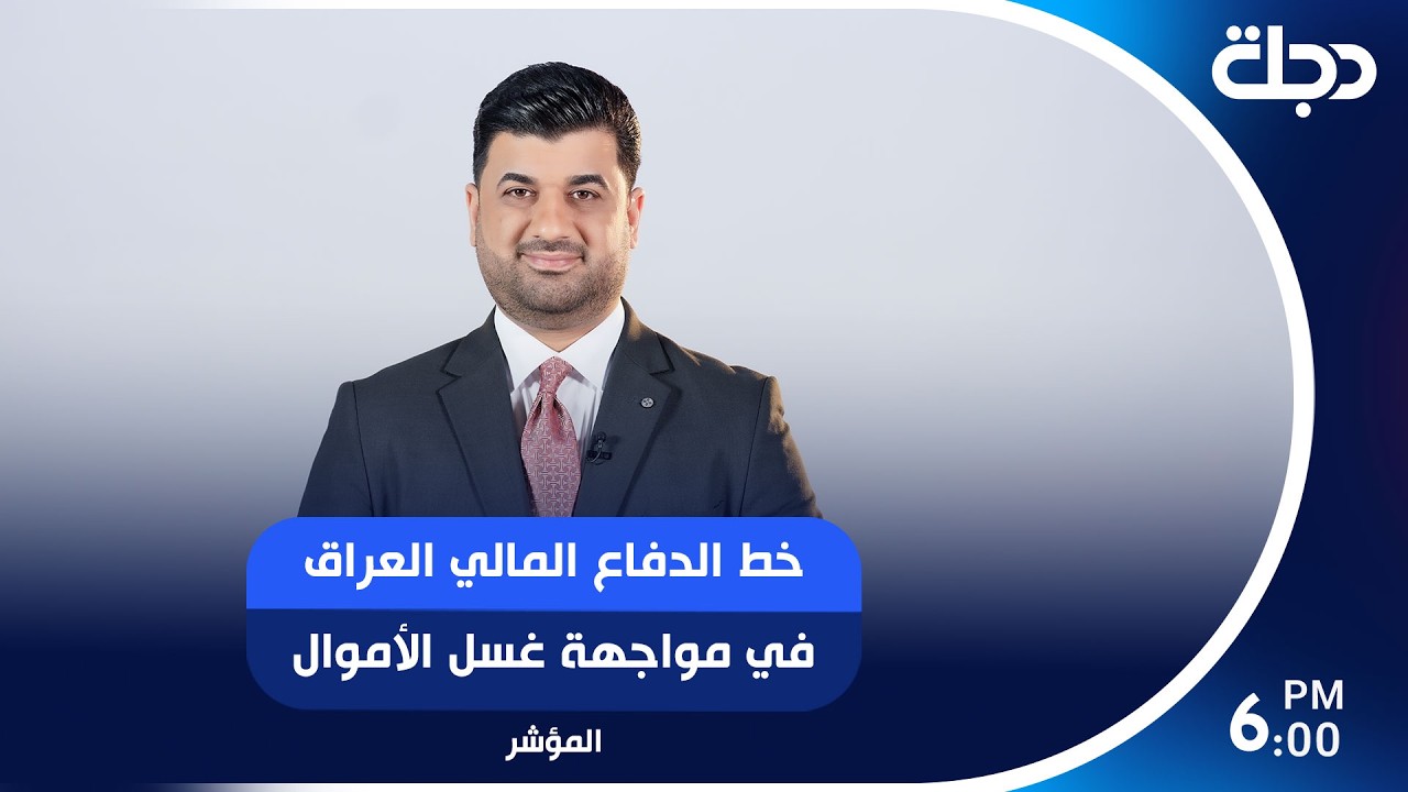 فيديو | خط الدفاع المالي.. العراق في مواجهة غسل الأموال