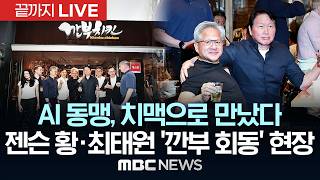 AI 동맹, 치맥으로 만났다 젠슨 황·최태원 ‘깐부 회동’ 현장 - [끝까지LIVE] MBC 중계방송 2026년 06월 07일