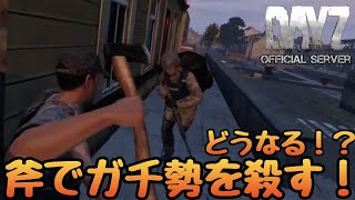 【DAYZ:PS4】外人に拘束され毒を飲まされるsk！外人達を斧で...勝てるのか！？