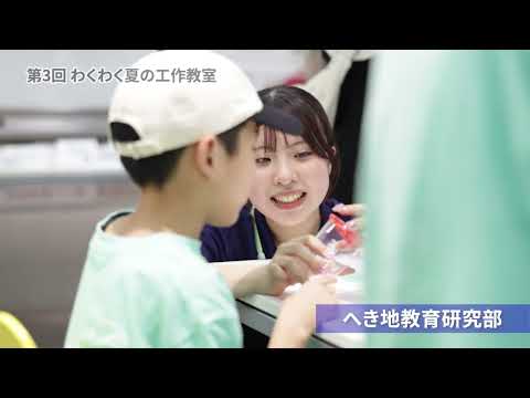 第3回 わくわく夏の工作教室｜明星大学