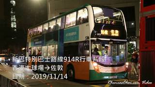 新巴特別巴士路線914R行車片段 (香港大球場→佐敦)