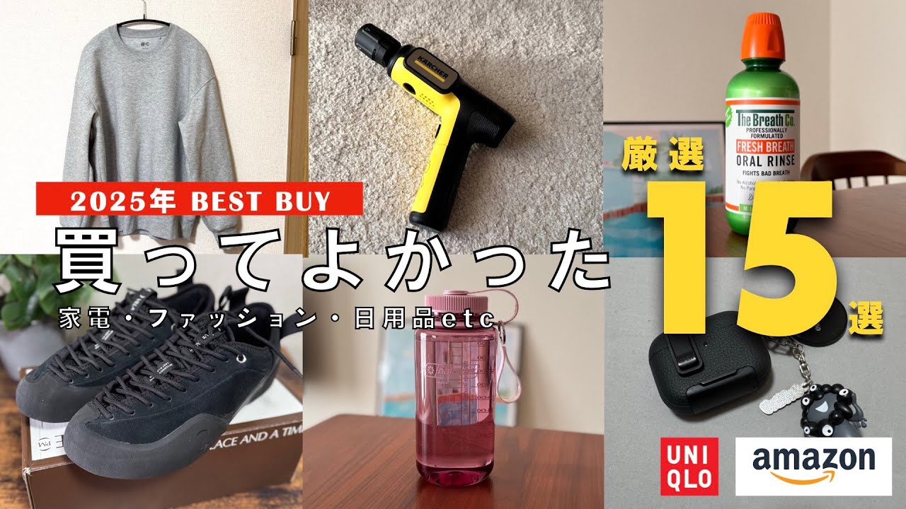 【2025年】家電＆ファッション＆日用品｜本当に買ってよかった15選（bestbuy）