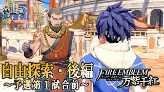 ＊15/カイ篇#11【自由探索② - 第１予選前】予選までの自由探索、初めての自力スカウト「ファイアーエムブレム 万紫千紅」をプレイ【FEFW】