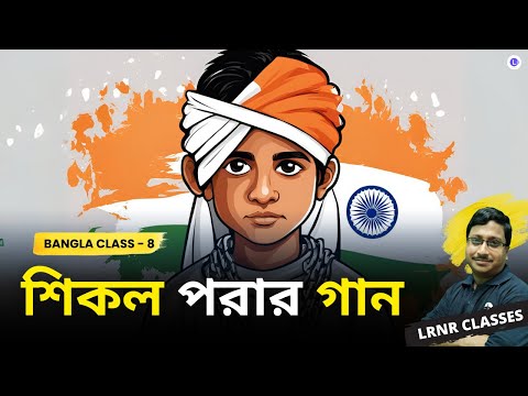 Shikol Porar Gan by Kazi Nazrul Islam | শিকল পরার গান - কাজী নজরুল ইসলাম