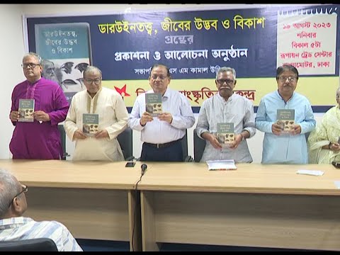 ডারউইন তত্ত্ব, জীবের উদ্ভব ও বিকাশ গ্রন্থের মোড়ক উন্মোচন