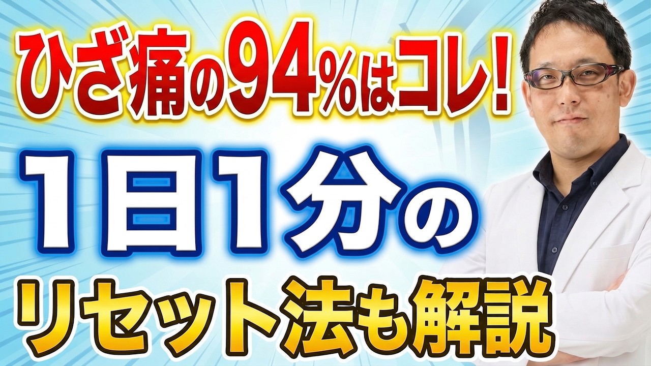【医師解説】94%の膝痛でまず疑う4大原因とリセット法【ストレッチ】
