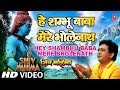 अरे शंभू बाबा मेरे भोले नाथ गुलशन कुमा