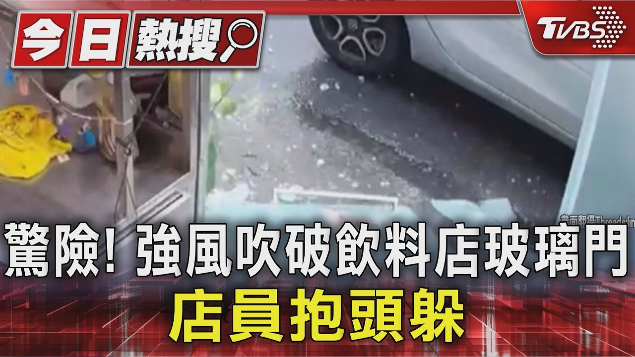 驚險! 強風吹破飲料店玻璃門 店員抱頭躲|TVBS新聞 @TVBSNEWS01 │ TVBS新聞網